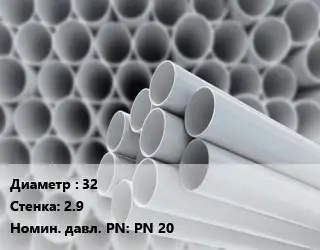 Труба ПВХ, поливинилхлорид 32 s=2.9 PN 20